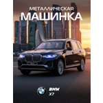 Внедорожник АВТОпанорама BMW X7 1:32
