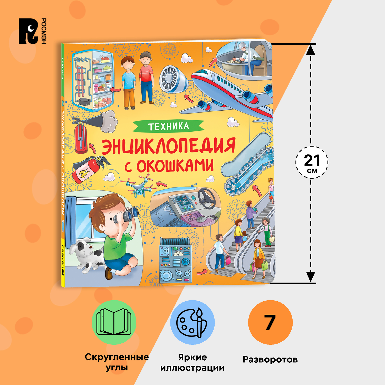 Книга Техника Энциклопедия с окошками - фото 6