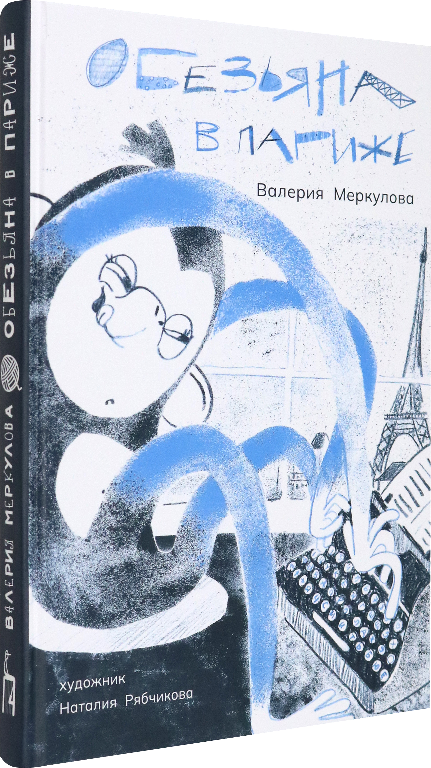 Книга Пять четвертей Обезьяна в Париже + игра - фото 3