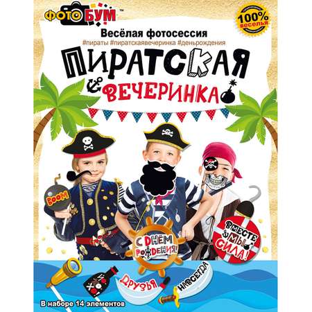 Набор для фотосессии Мир поздравлений с пиратской тематикой