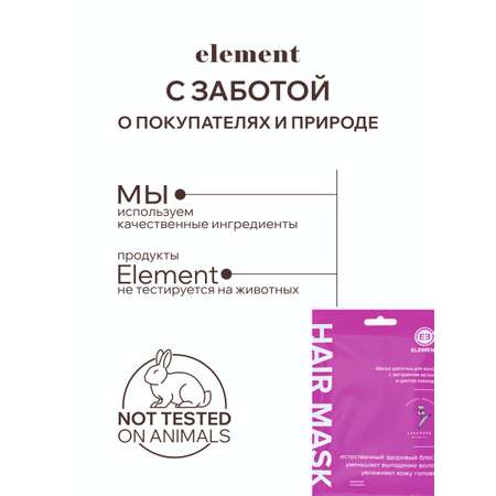 Маска ELEMENT 45 мл