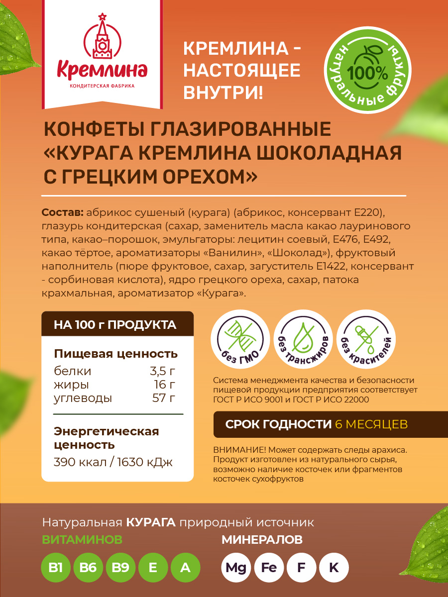 Конфеты шоколадные Кремлина Курага с грекцим орехом 500г - фото 6