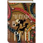 Книга Эксмо Марафон в рай
