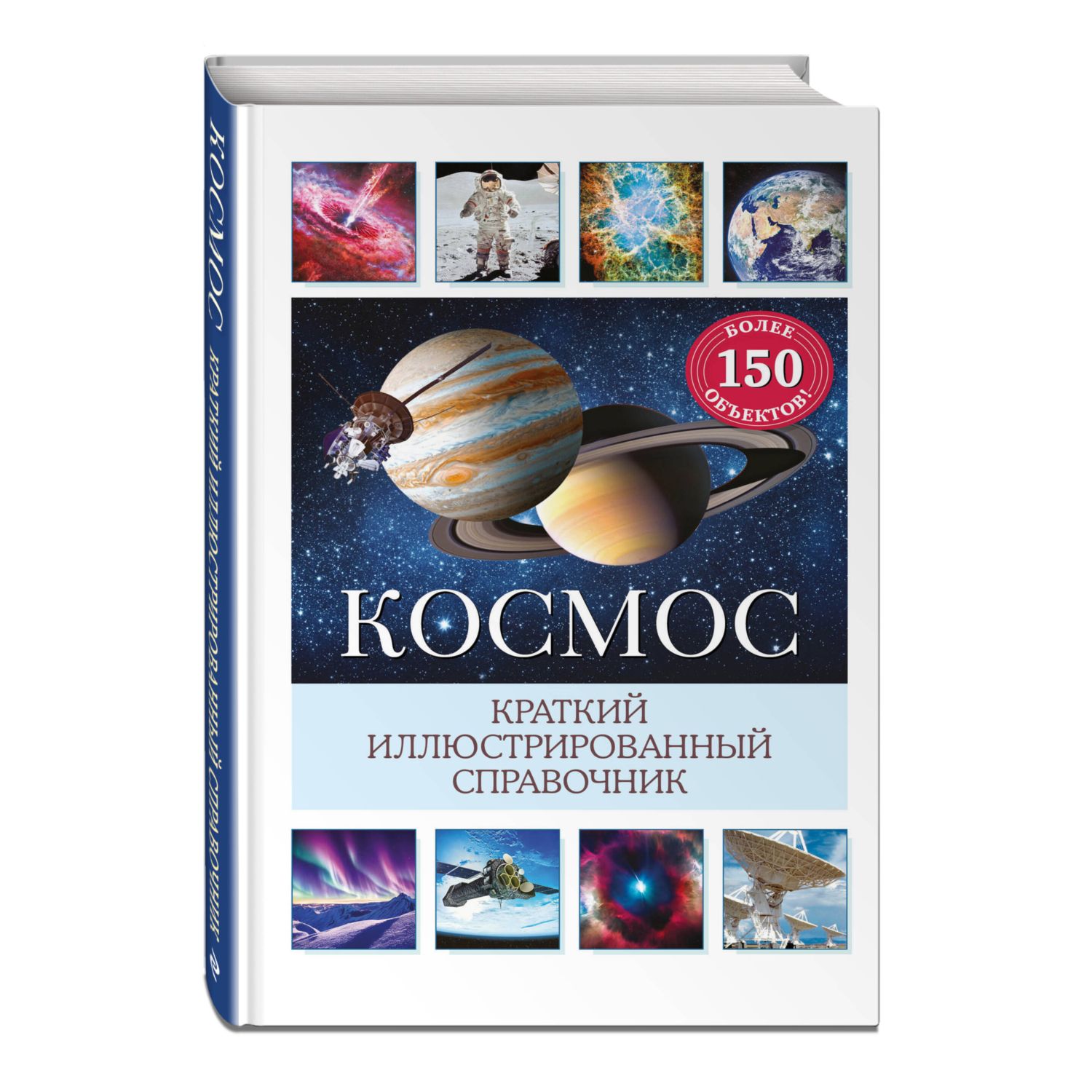 Книга Эксмо Космос. Краткий иллюстрированный справочник - фото 1