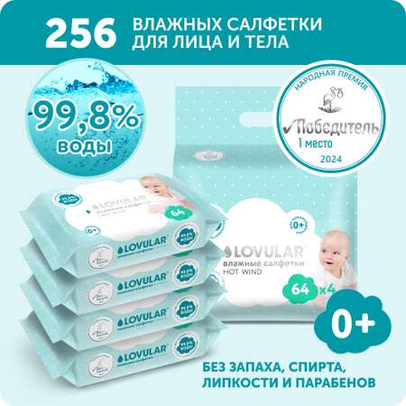 Влажные салфетки LOVULAR 256 шт.