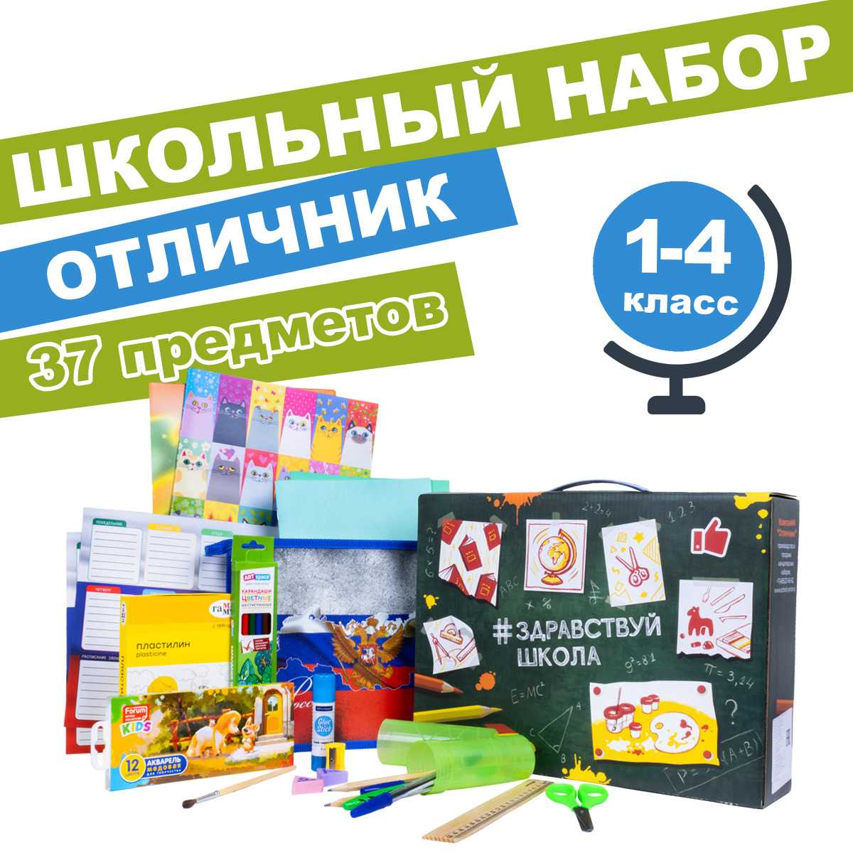 Набор школьника Отличник 37 предм. - фото 1