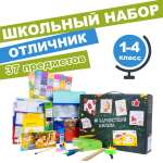 Набор школьника Отличник 37 предм.