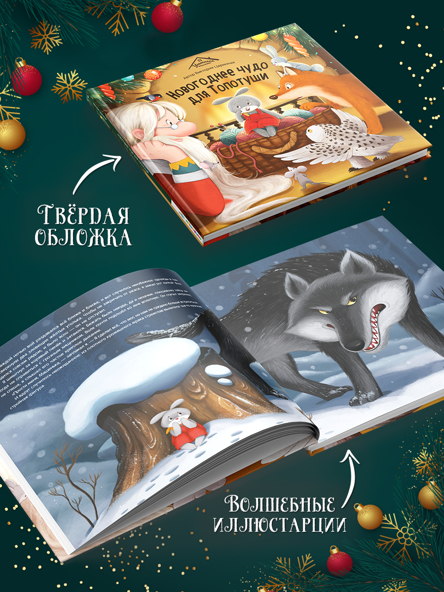 Детская книга Malamalama сказка для детей Новогоднее чудо для Топотуши - фото 6