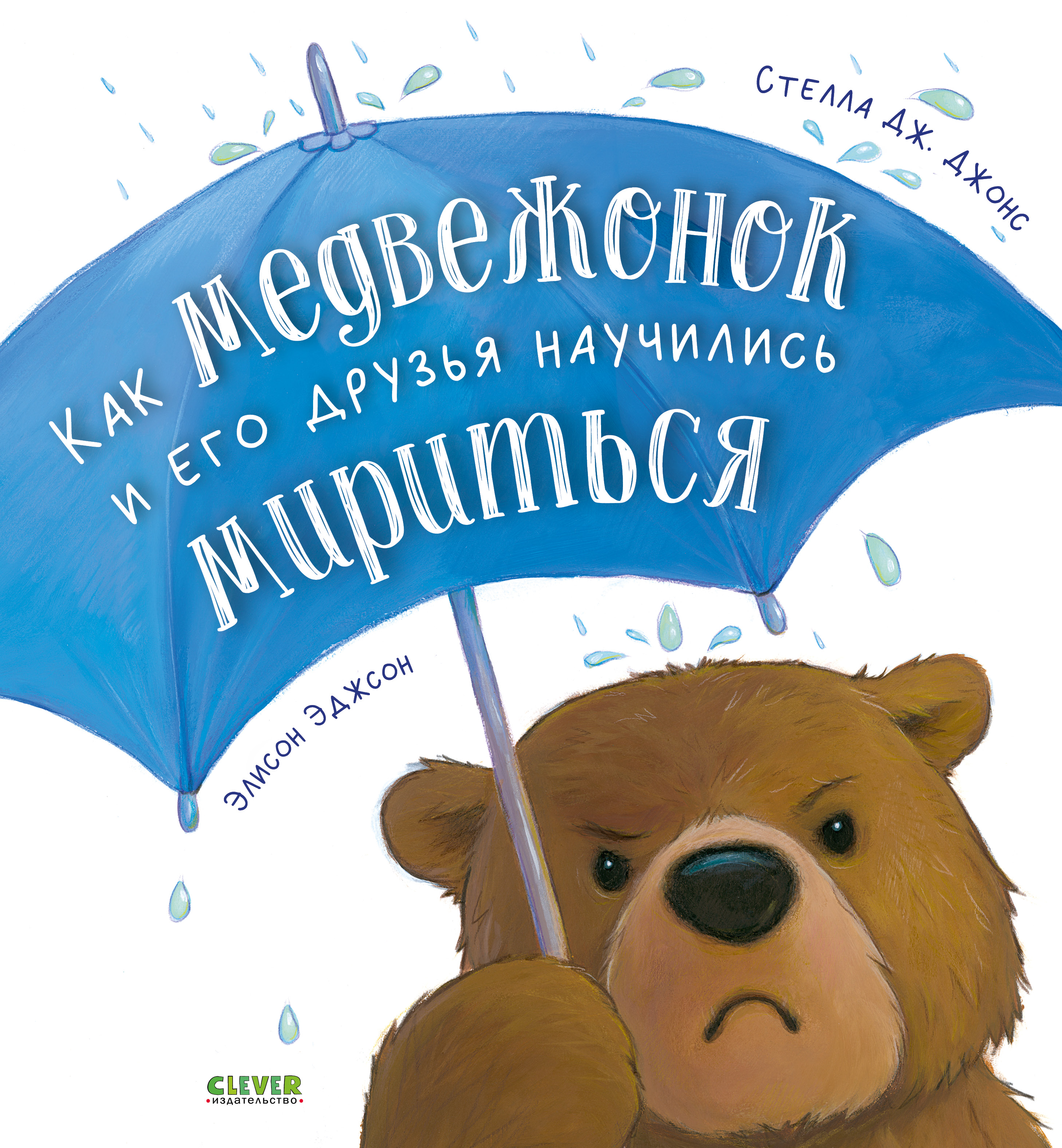 Книжки-картинки (мягкая обложка) Clever Как медвежонок и его друзья научились мириться/Джонс С. - фото 1