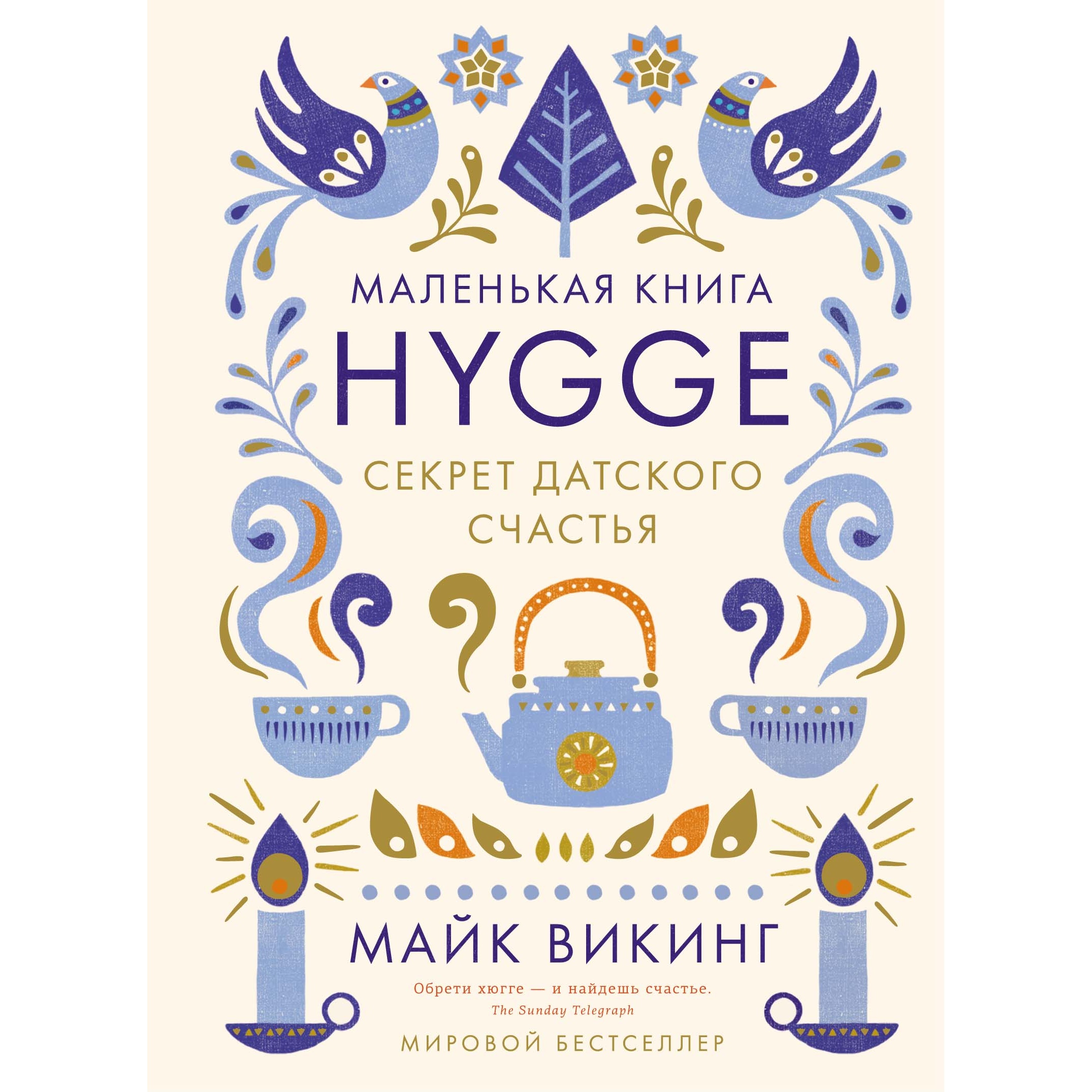 Книга КОЛИБРИ Hygge. Секрет датского счастья Викинг М. Серия: Популярная психология для бизнеса и жизни - фото 1