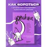 Книга БОМБОРА Уставшие. Реальная программа победы над выгоранием