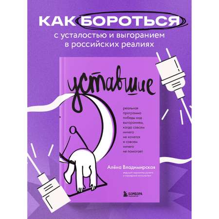 Книга БОМБОРА Уставшие. Реальная программа победы над выгоранием