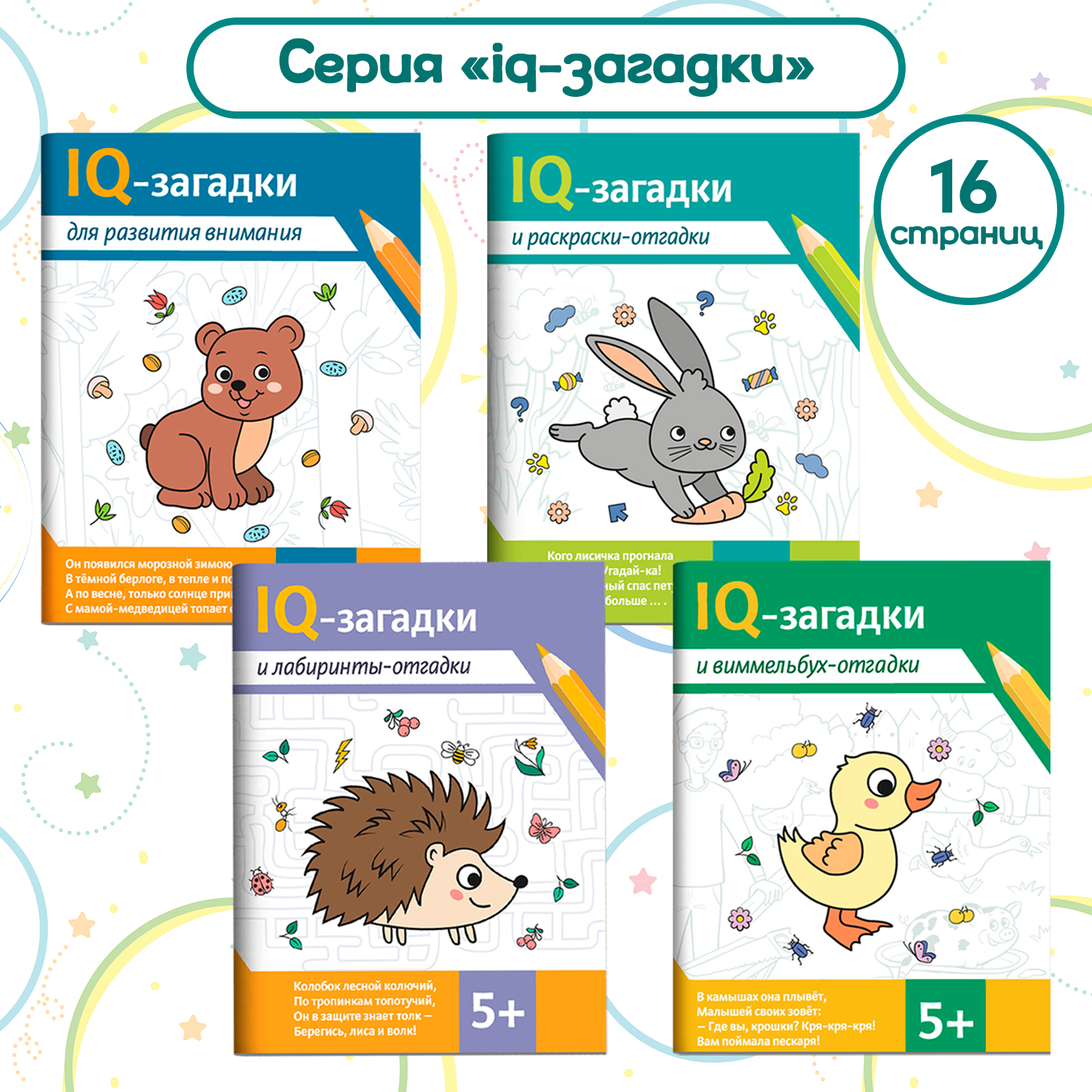 Набор из 4 книг Феникс IQ-загадки для развития внимания: Виммельбух лабиринты раскраски - отгадки 5+ - фото 2