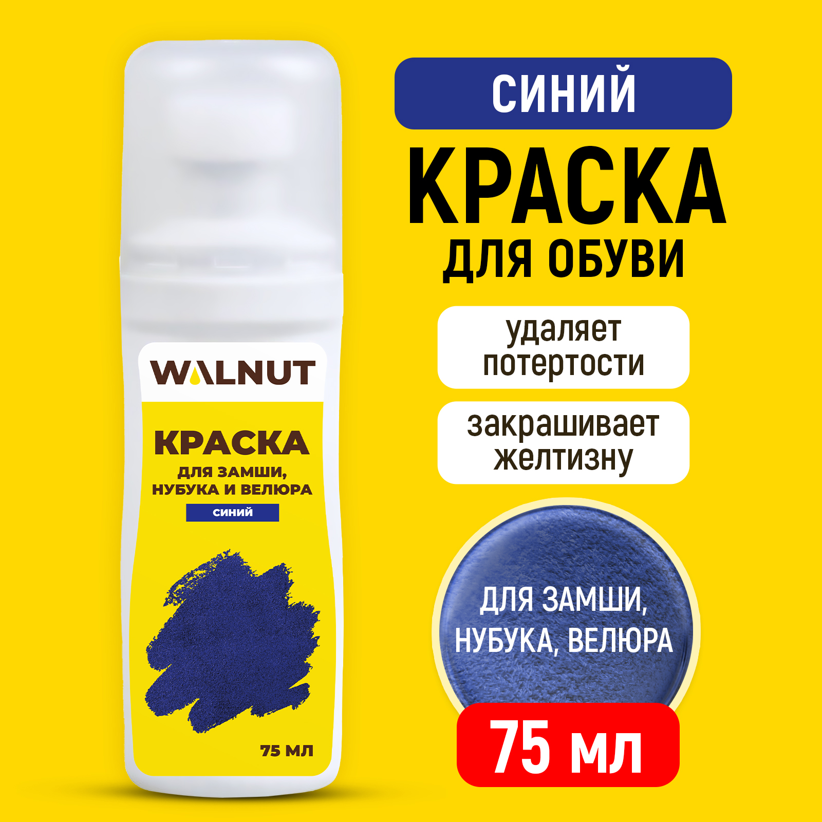 Краска для замши, нубука и велюра WALNUT синий, 75 мл - фото 1