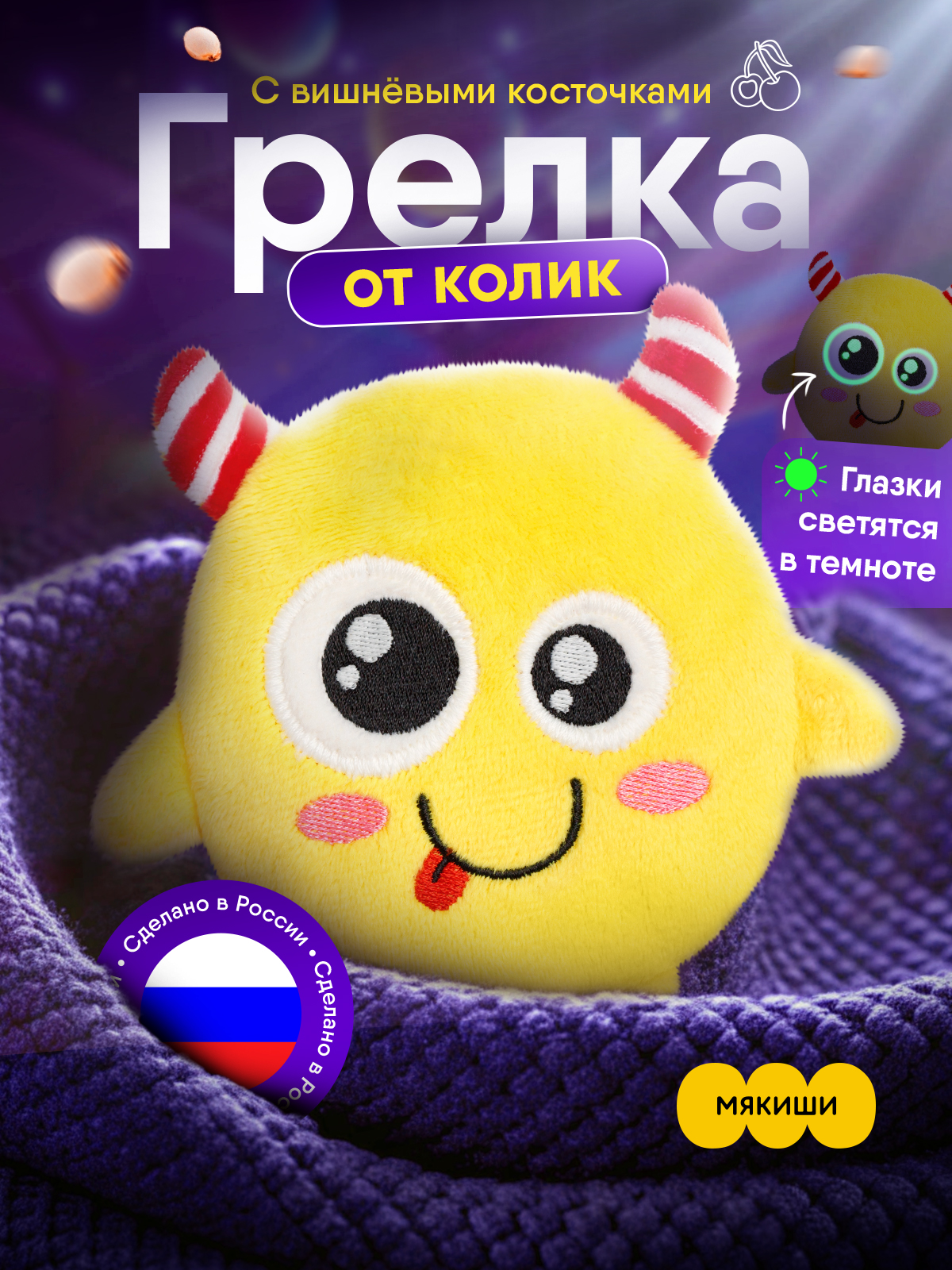 Игрушка-грелка Мякиши детская с вишнёвыми косточками Монстрик Ням для новорожденных - фото 1
