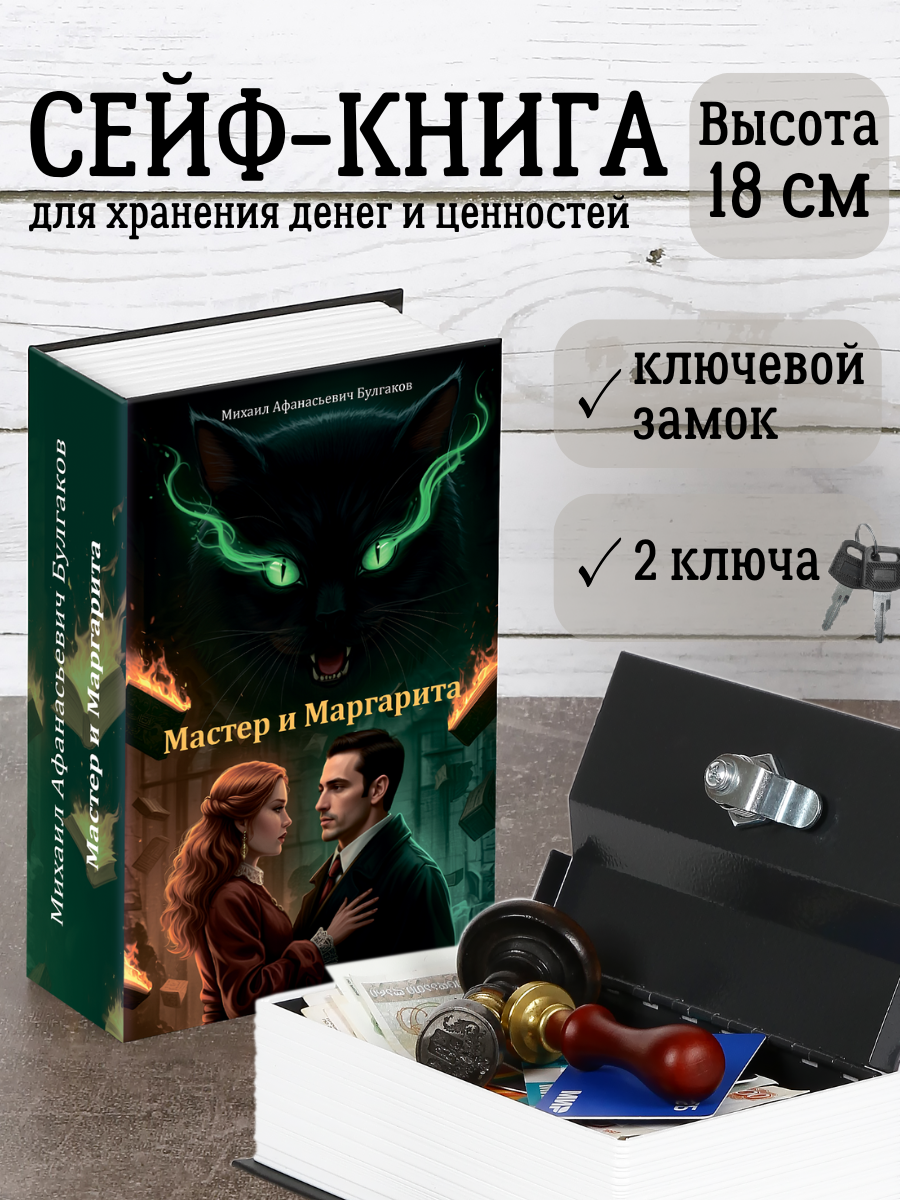 Книга сейф с замком, шкатулка с ключом AXLER для денег, металлическая, «Мастер и Маргарита», 180х115х55 мм - фото 1