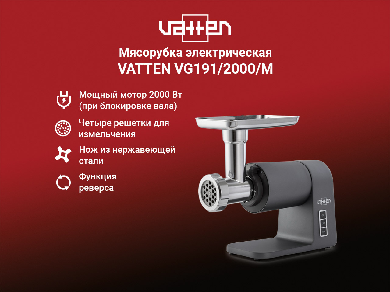 Мясорубка VATTEN VG191 2000 M - фото 1