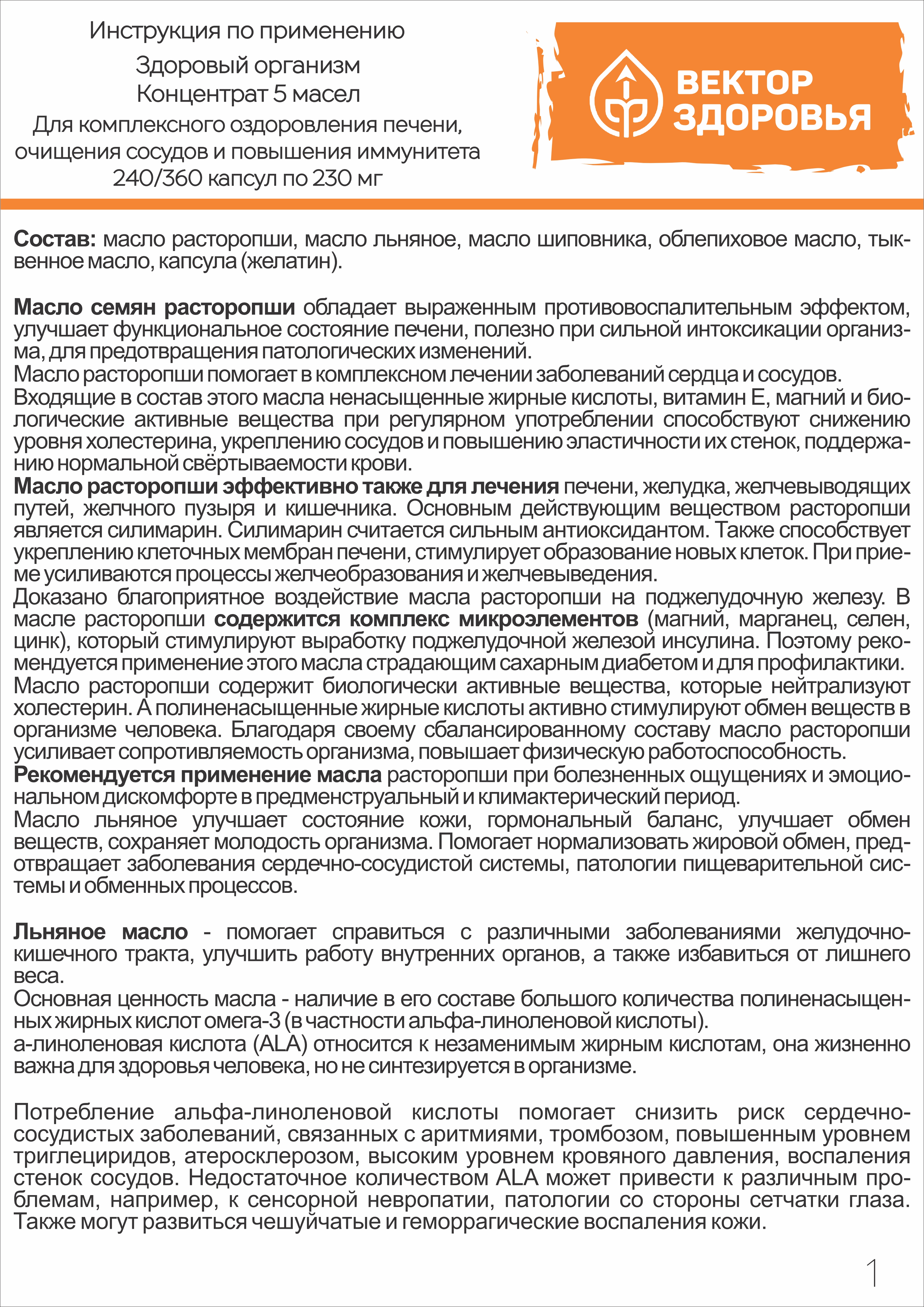 Концентрат масел Алтайские традиции Здоровый организм 240 капсул - фото 8