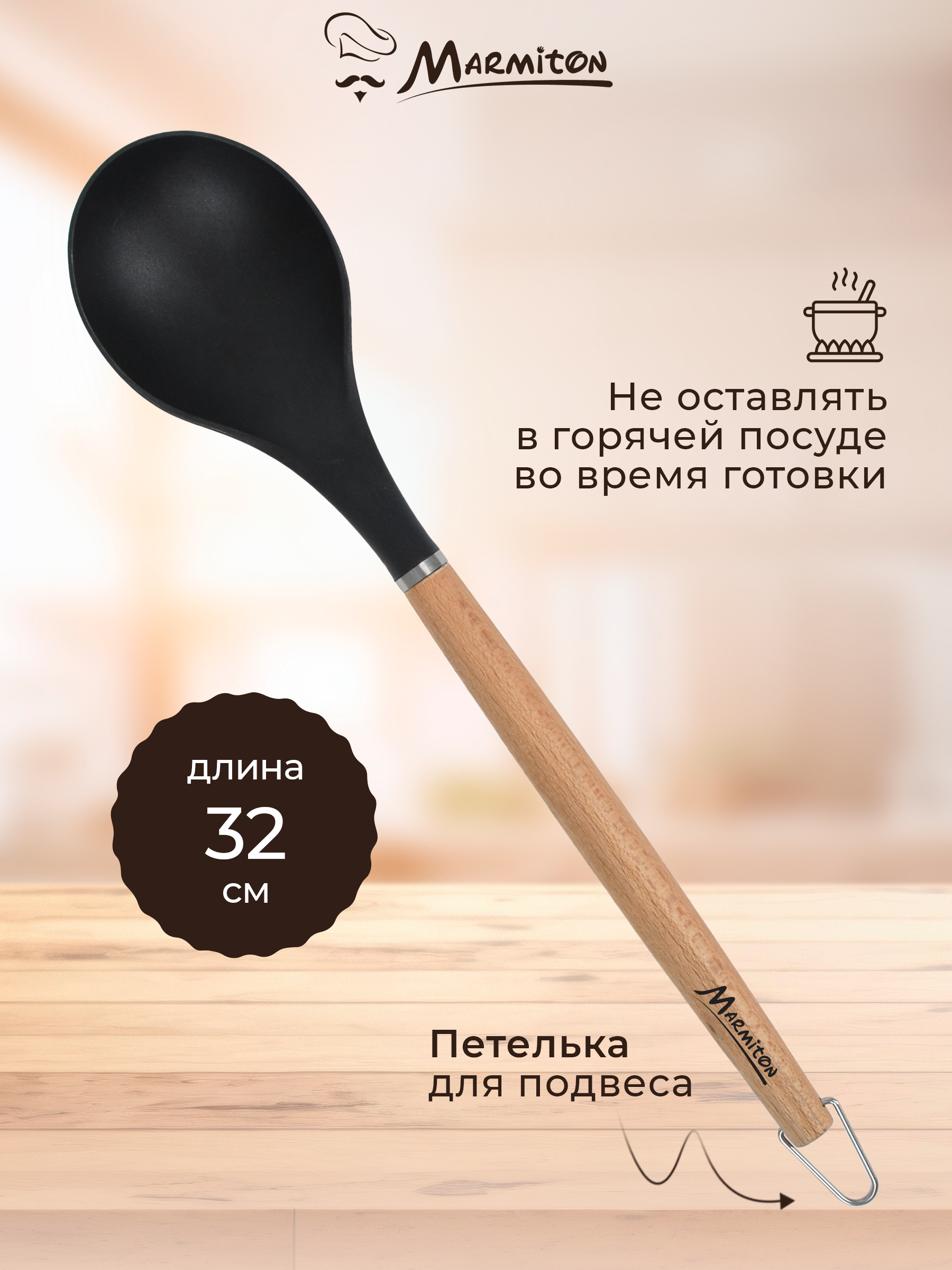 Ложка нейлоновая Marmiton буковая ручка - фото 2