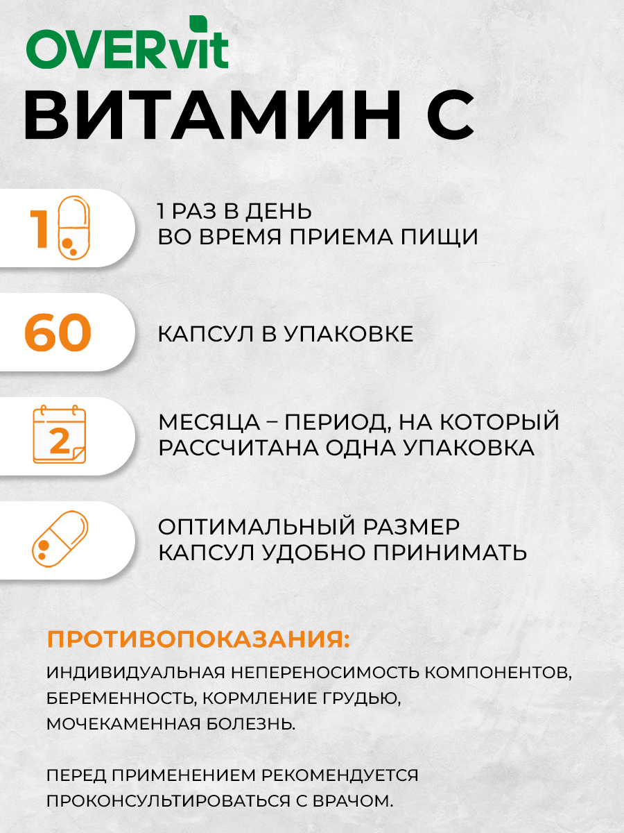 Витамин С аскорбат кальция OVER БАД для поддержания иммунитета 60 капсул - фото 4