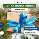 Ленты Составнички голубой-серебро-20-5 метров