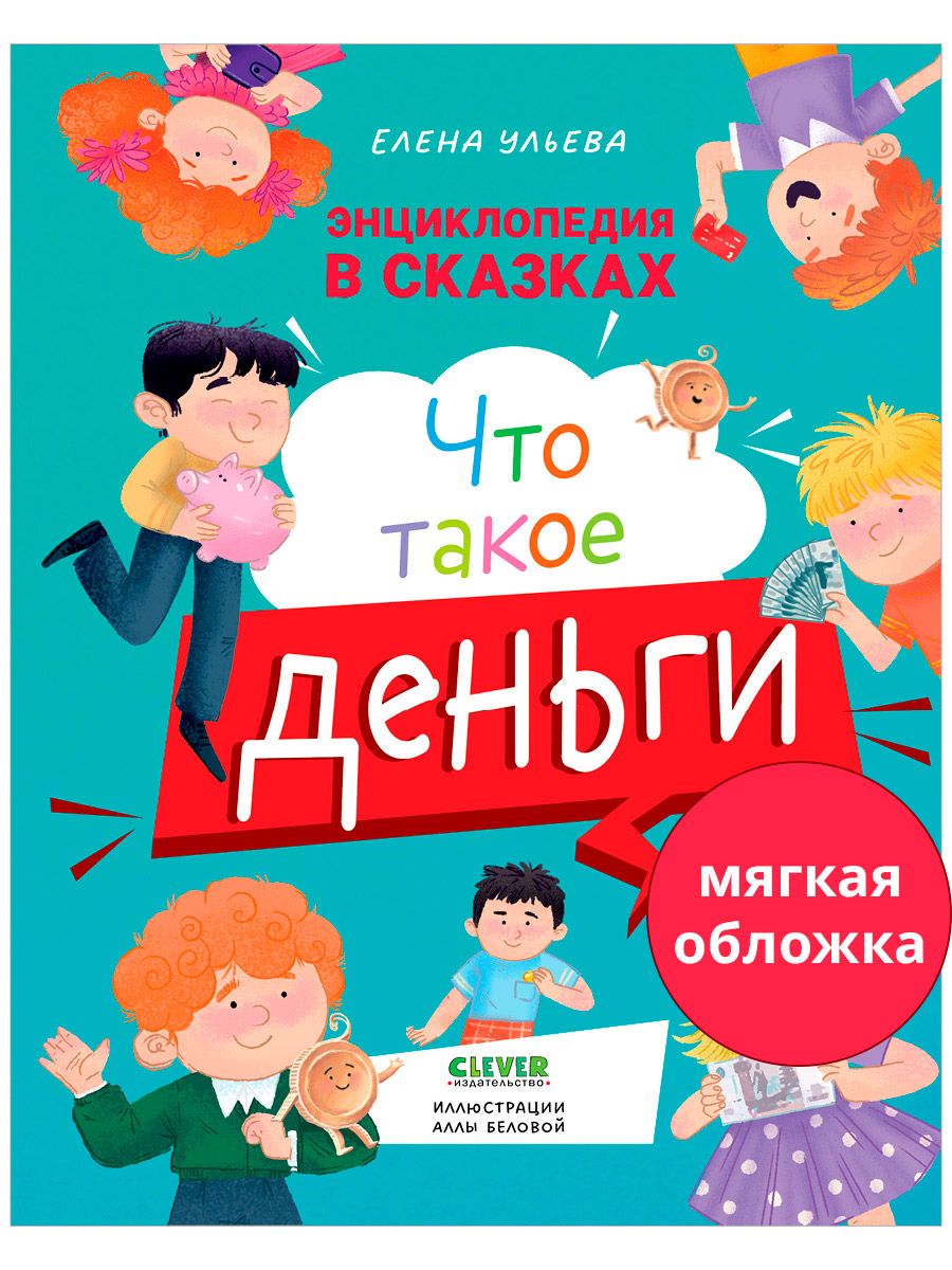 Книга Clever Энциклопедия в сказках. Что такое деньги - фото 1
