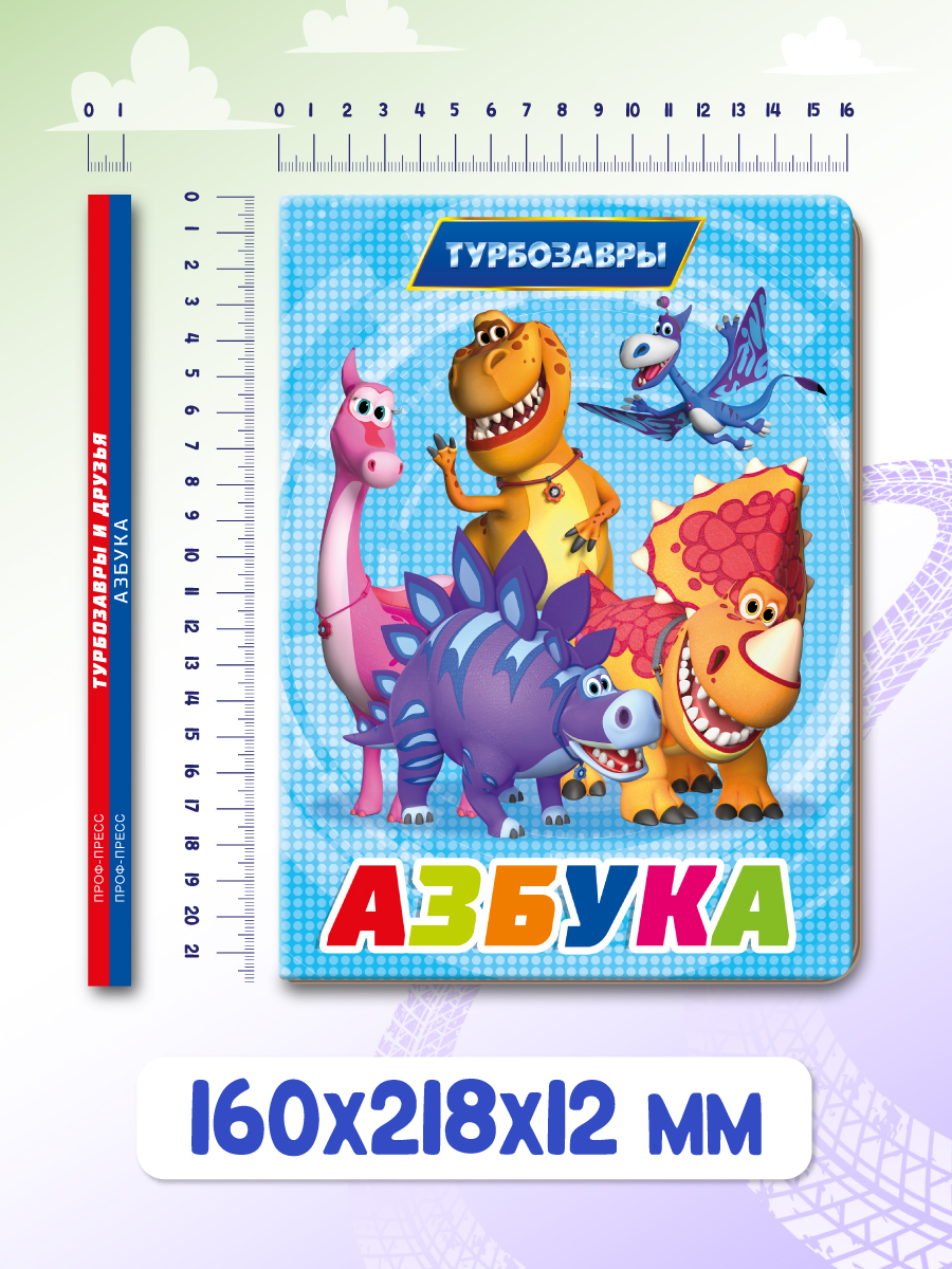 Книжки Проф-Пресс картонные Турбозавры. 2 шт. Азбука+Турбозавры и друзья. 16х22 см - фото 6