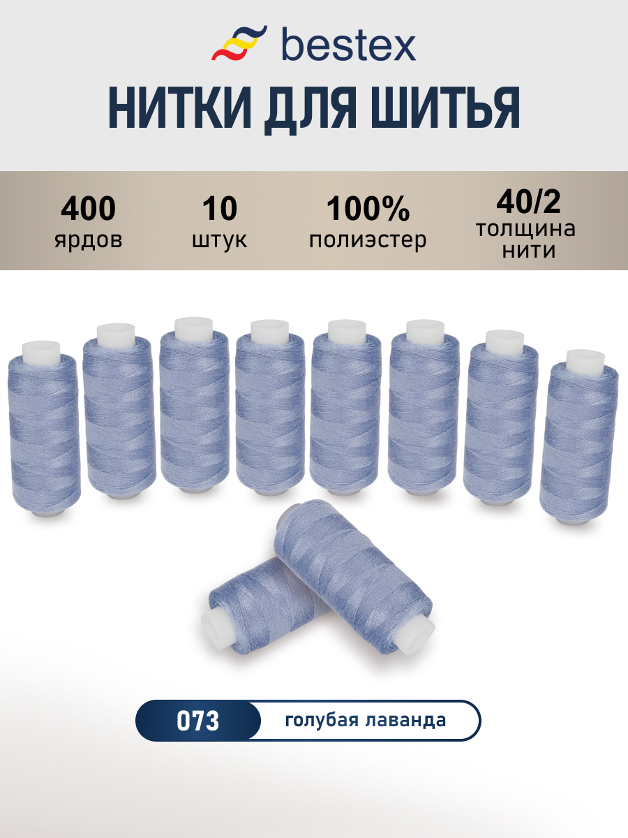Нитки для шитья 40/2 Bestex 10шт цв 73 - фото 1
