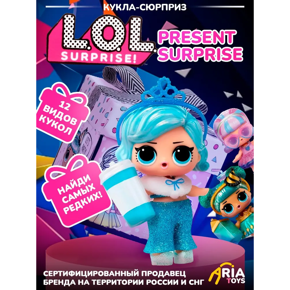 Кукла мини L.O.L. Surprise! Present Surprise высота 8 см 570660 - фото 1