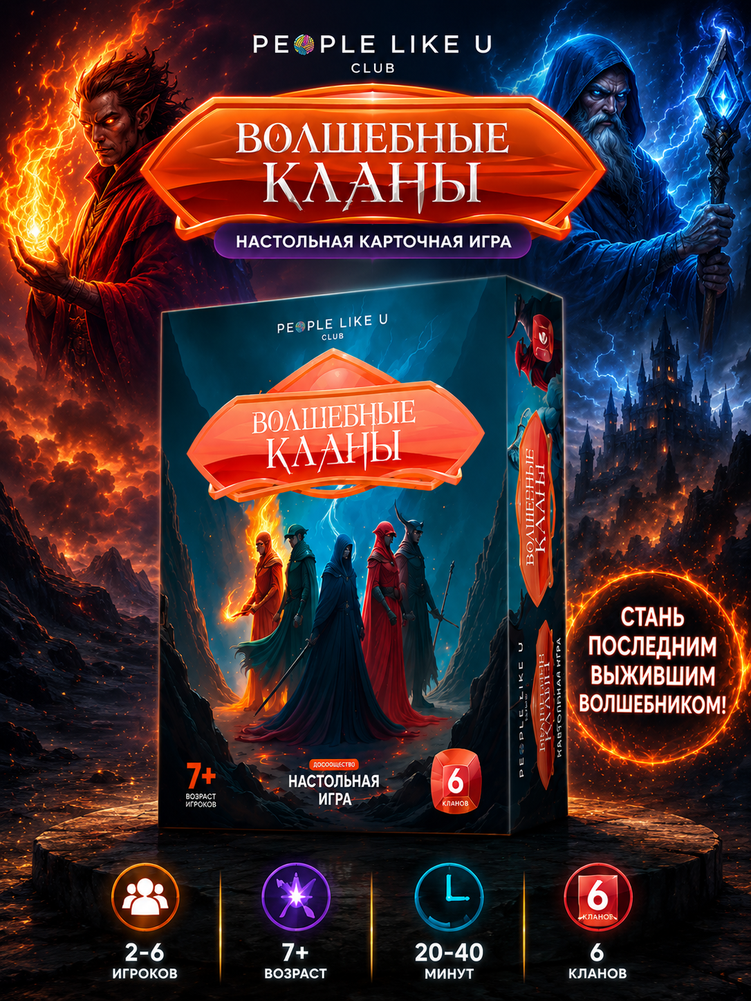 Настольная игра People Like U Волшебные кланы 120 карточек - фото 1