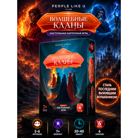 Настольная игра People Like U Волшебные кланы 120 карточек