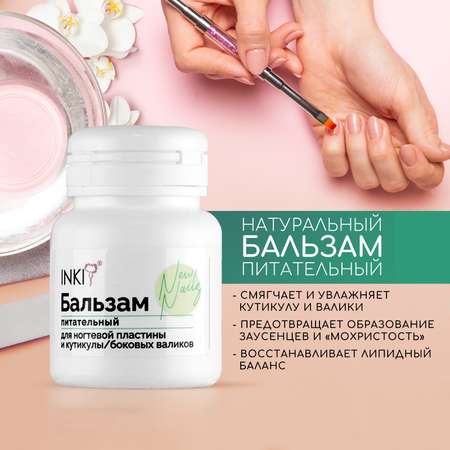 Бальзам питательный INKI для ногтевой пластины и кутикулы