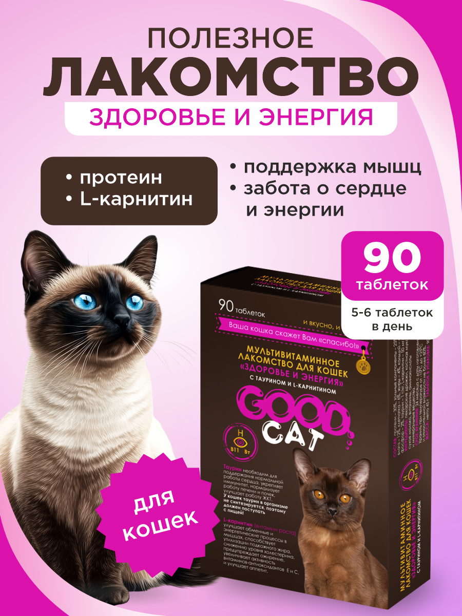 Полезное лакомство для кошек GOODR CAT Здоровье и энергия 90 таб. - фото 1