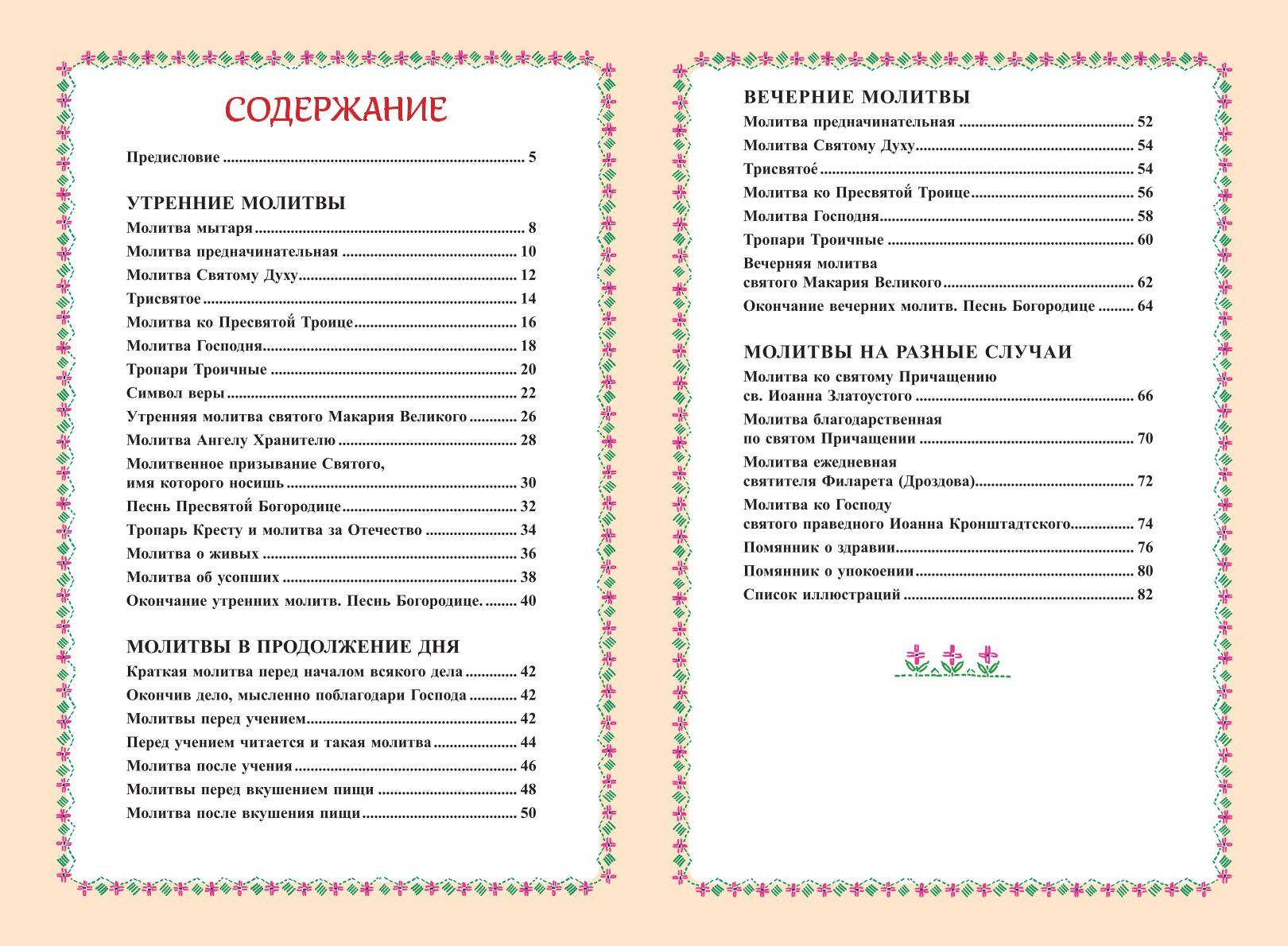 Книга Эксмо Молитвослов для детей - фото 10