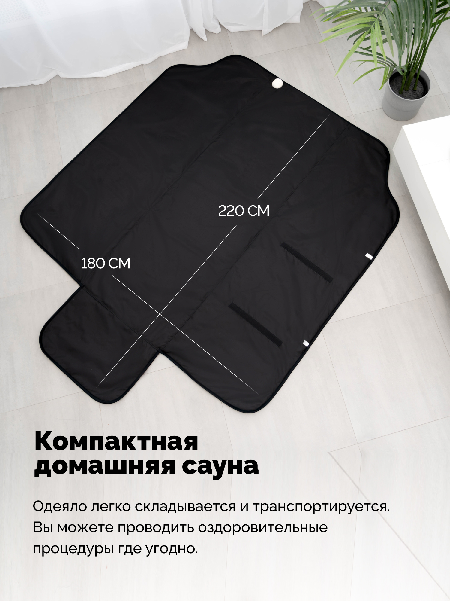 Термоодеяло для обертывания и инфракрасной сауны EcoSapiens Infrasauna 220х180 см черное - фото 6