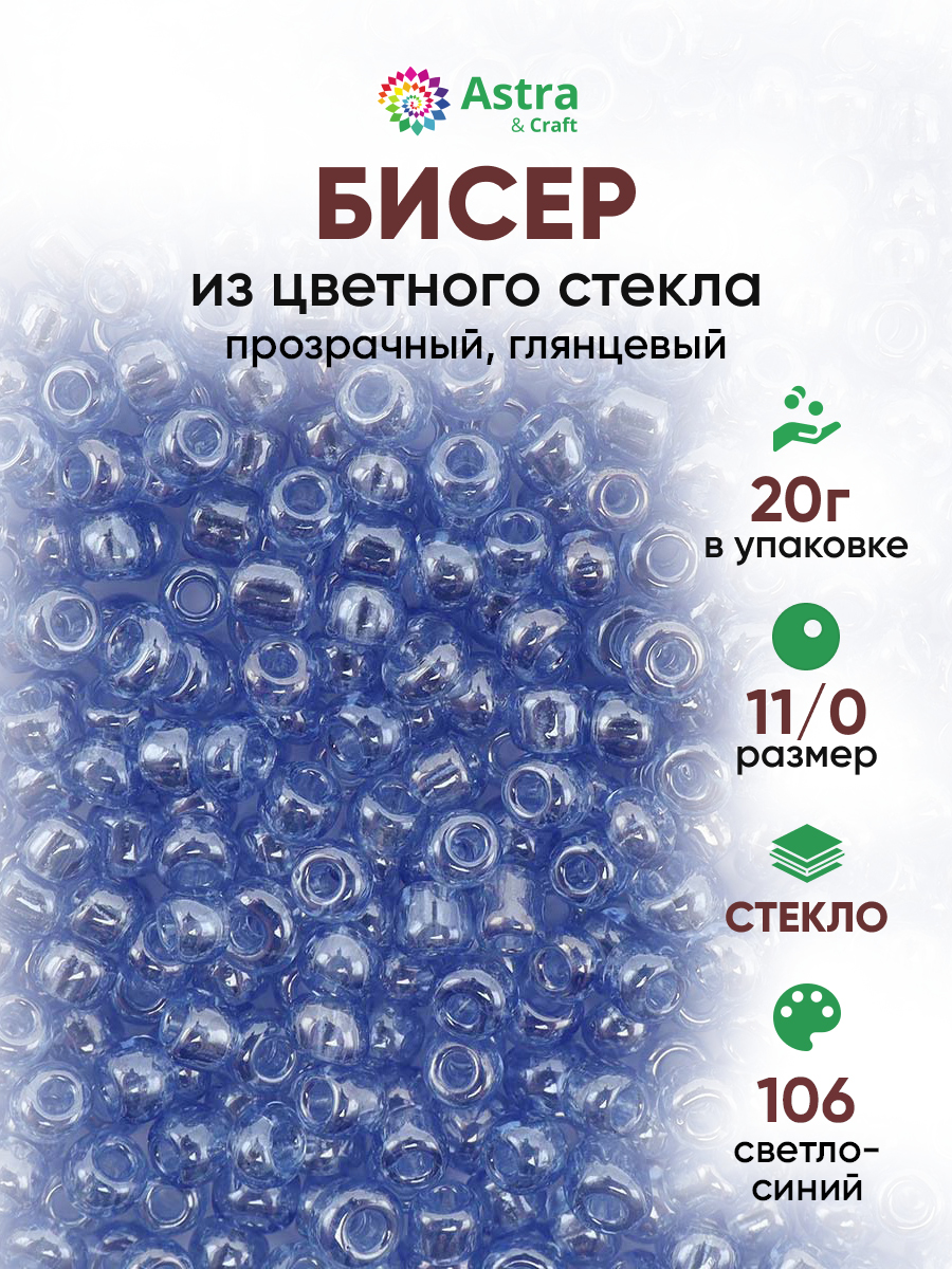Набор для творчества Astra Craft бисер для плетения 11/0 20 г - фото 1