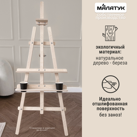 Мольберт художественный Малатук