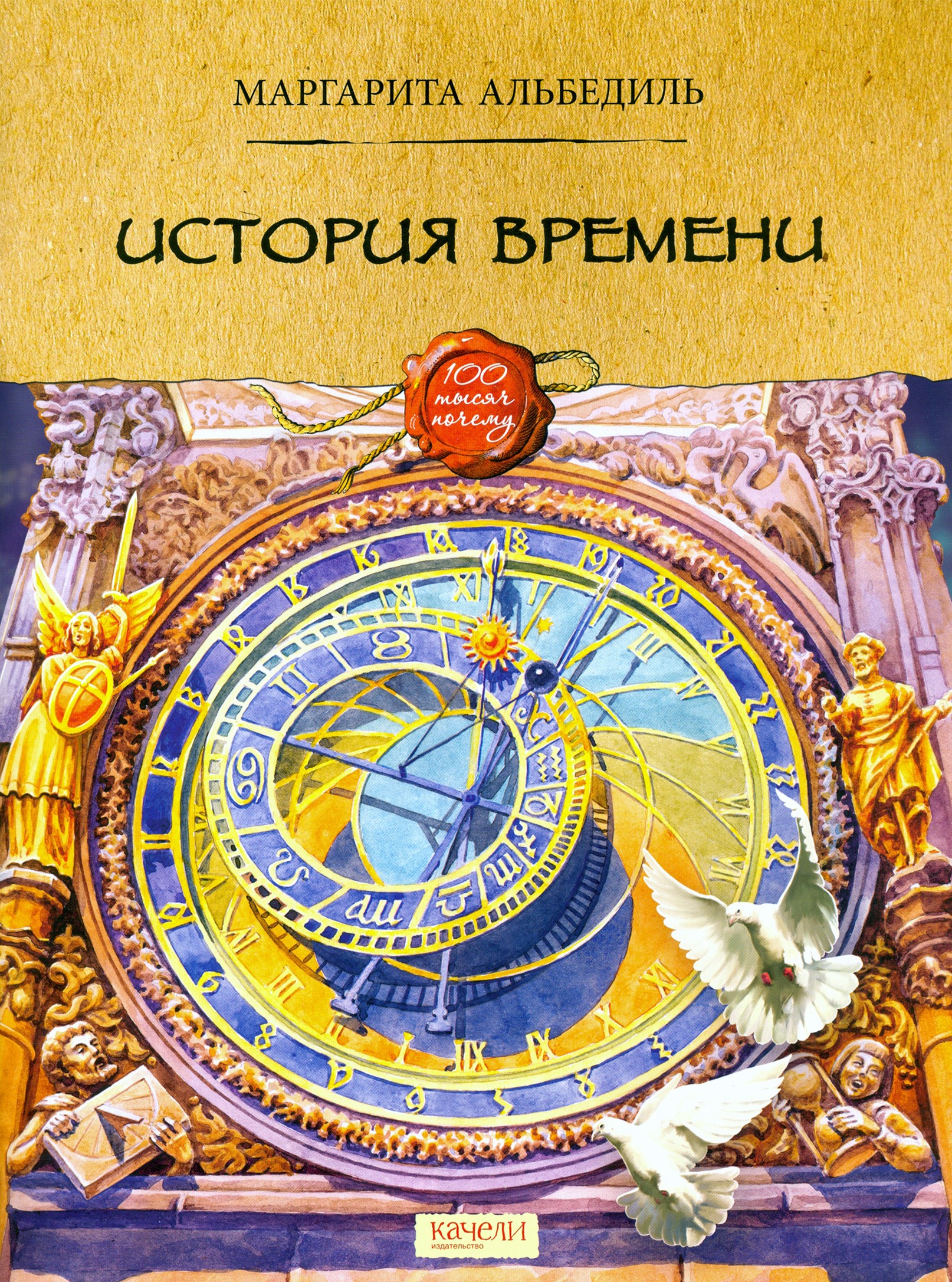 Книга Качели История времени - фото 1