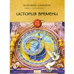 Книга Качели История времени