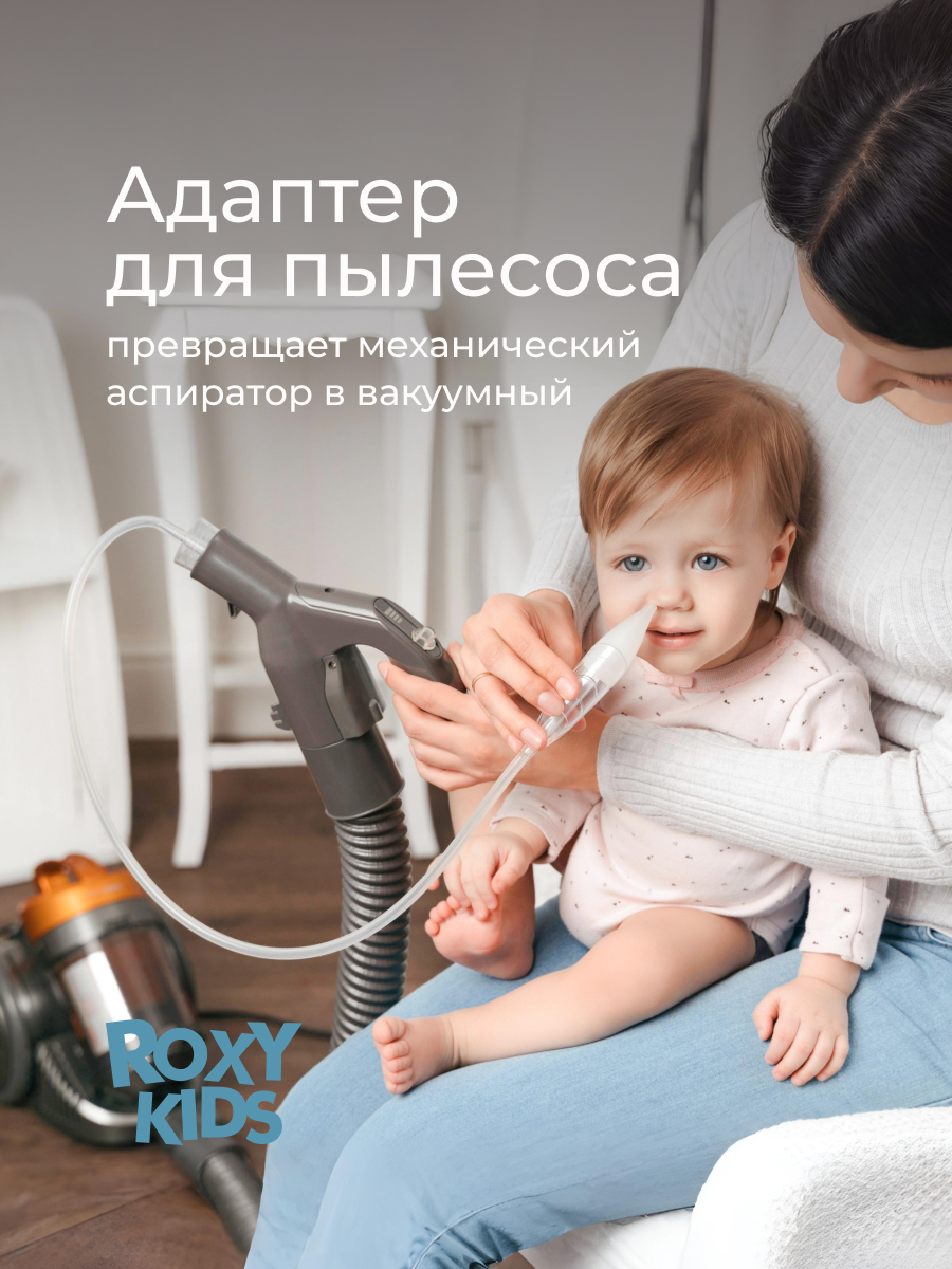 Насадка для аспиратора ROXY-KIDS - фото 6