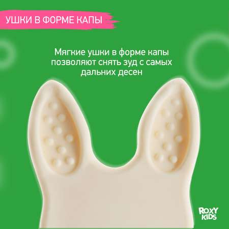 Прорезыватель ROXY-KIDS