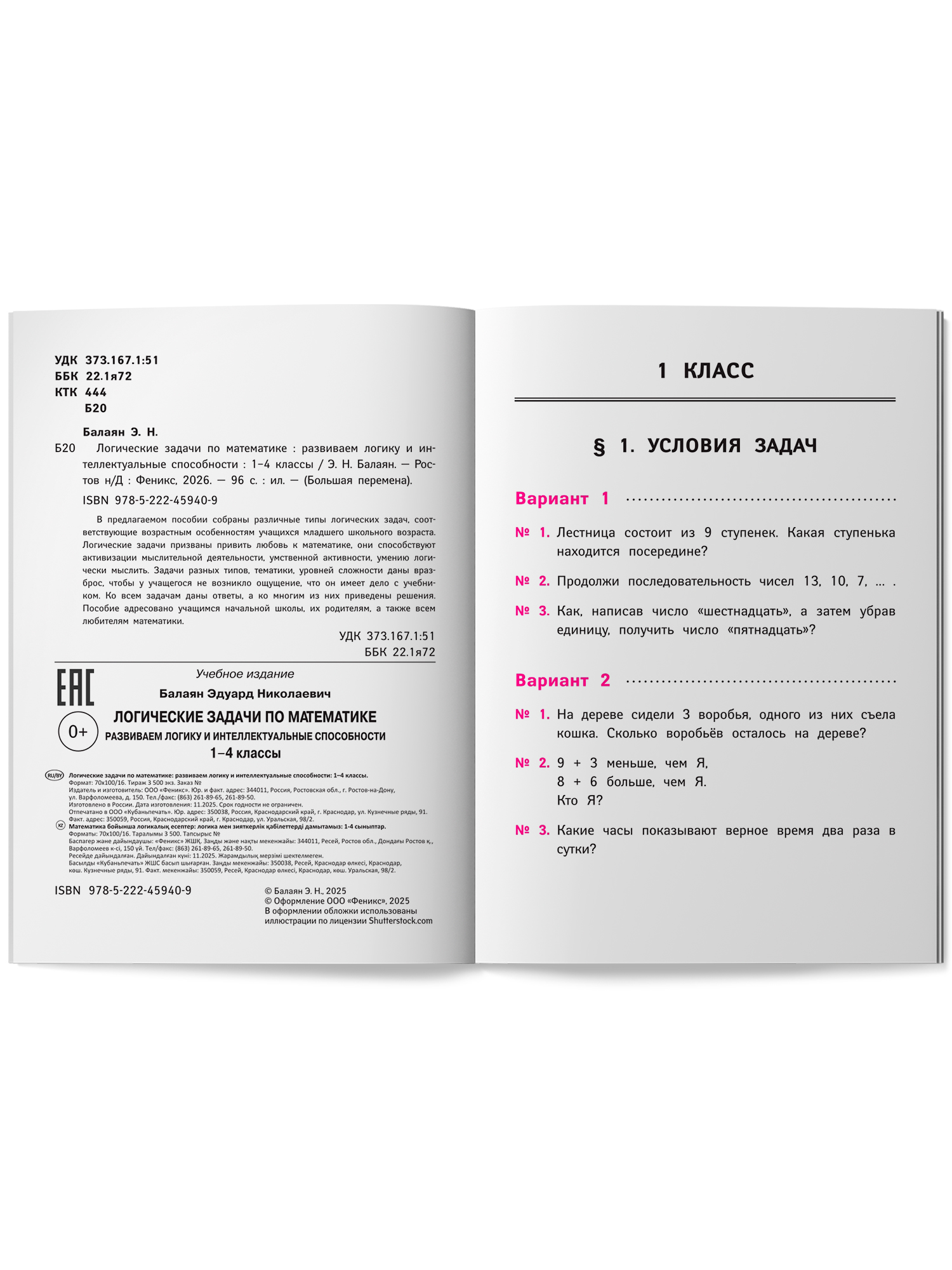 Логические задачи по матем. интеллект Феникс Книга - фото 14