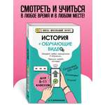 Книга Эксмо История (+ обучающие видео)