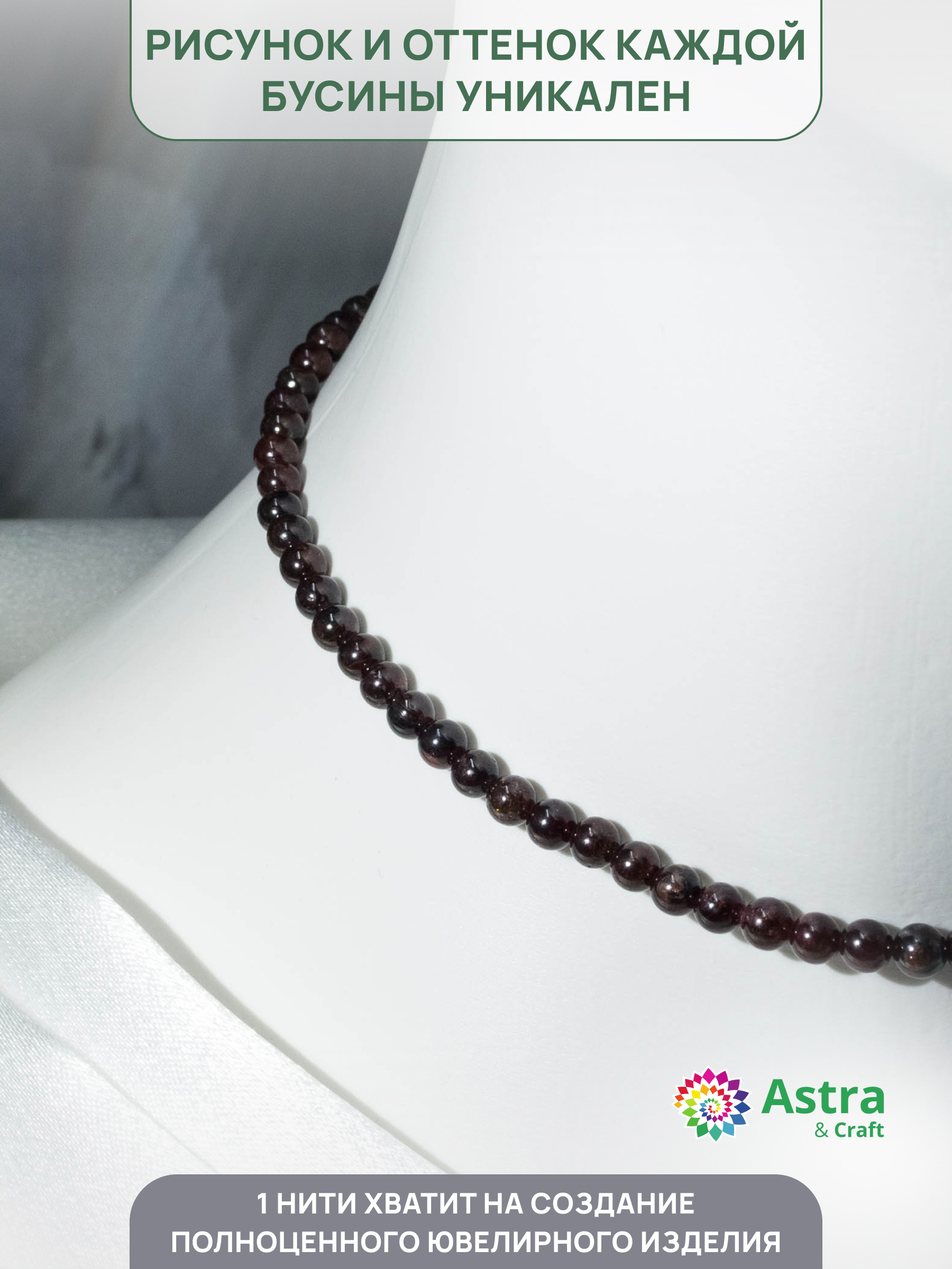 Набор для творчества Astra Craft бусины Гранат 4 мм 38см - фото 3