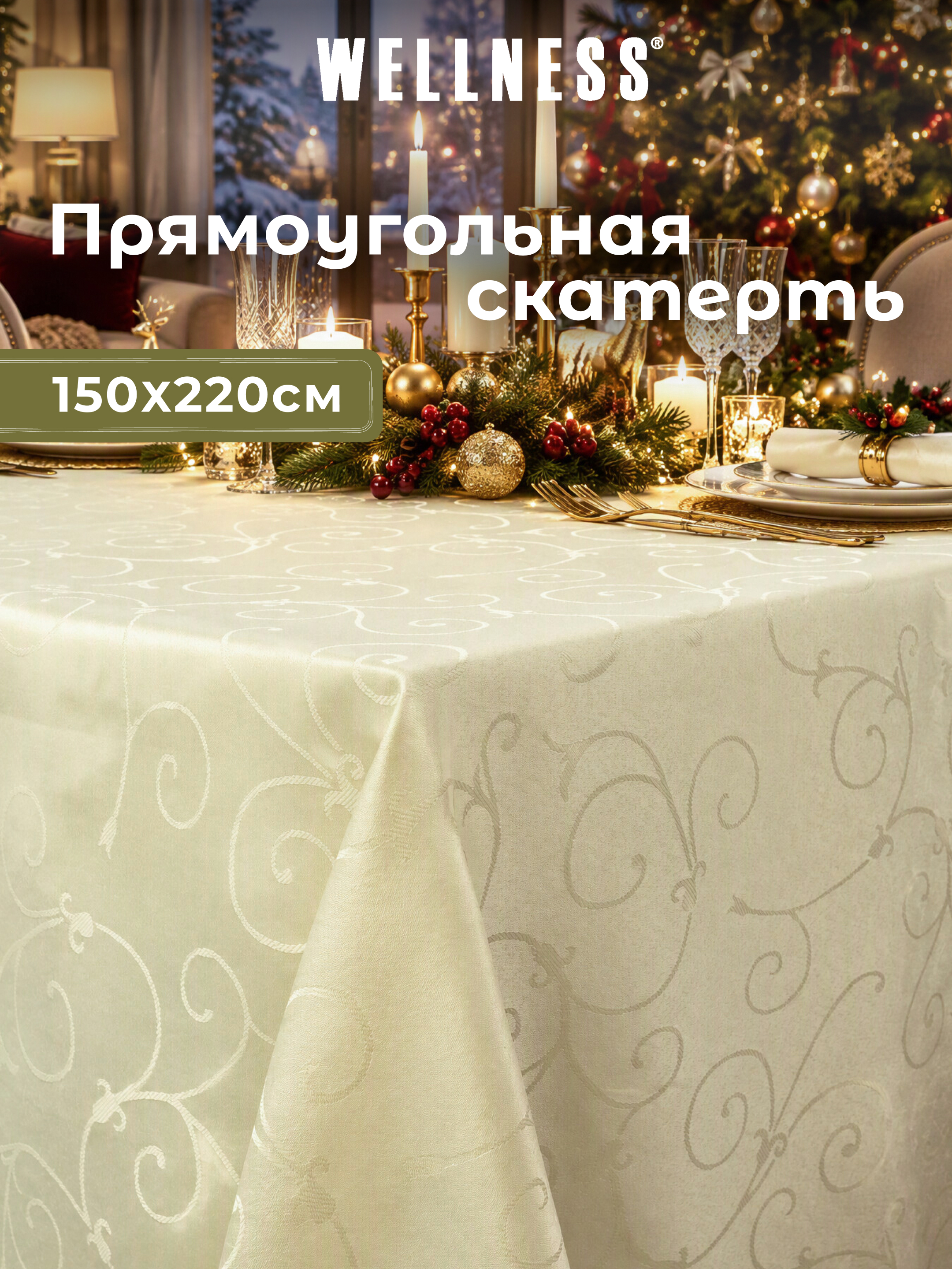 Скатерть Wellness Лувр сатен 150 x 220 см - фото 1