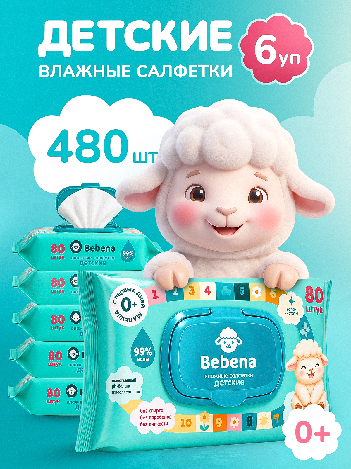 Изображение товара Детские влажные салфетки Bebena 6 упаковок по 80 шт. гипоаллергенные Изображение товара Детские влажные салфетки Bebena 6 упаковок по 80 шт. гипоаллергенные