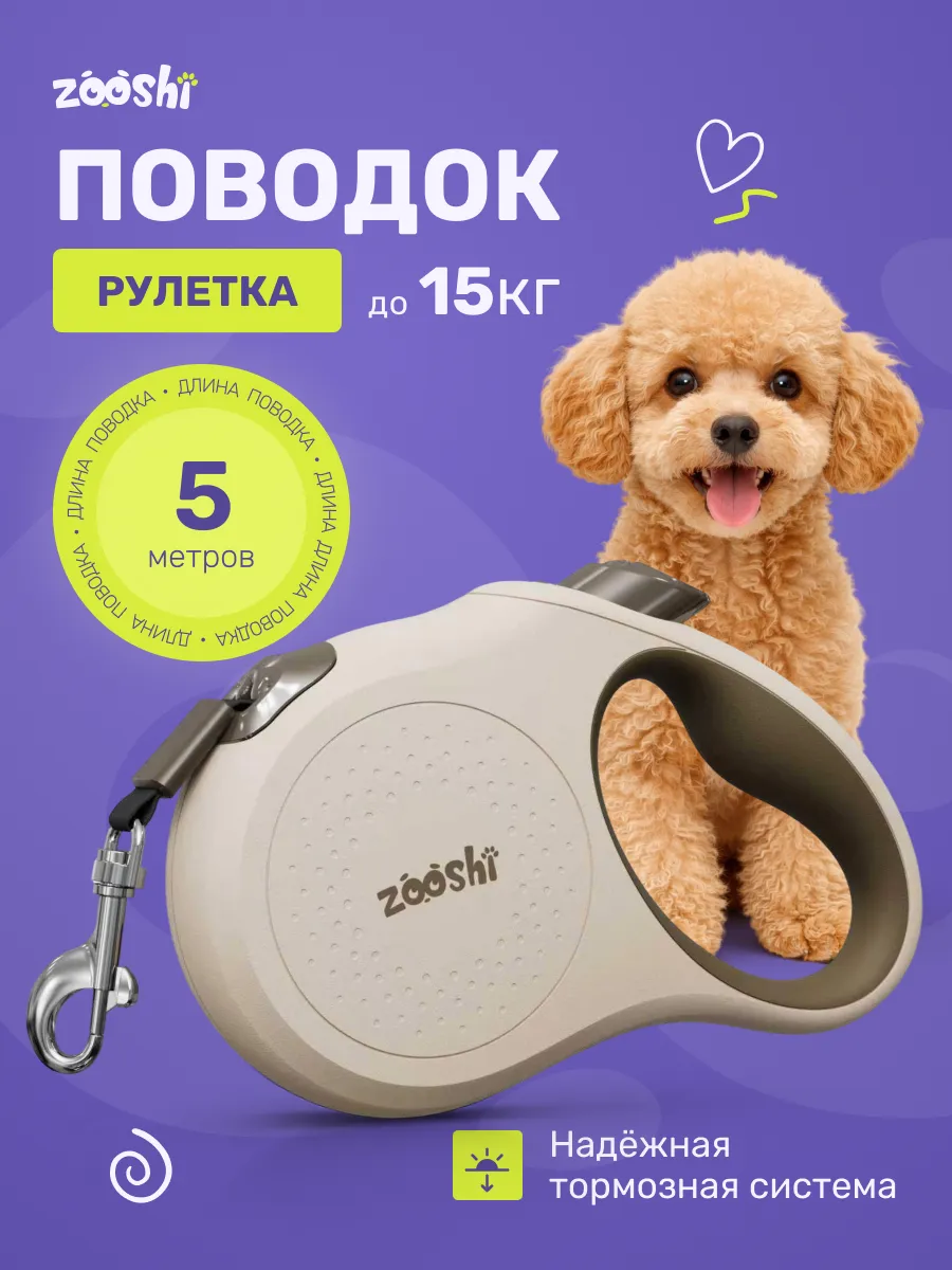 Поводок рулетка ZOOSHI для собак мелких пород 5м 15кг - фото 1