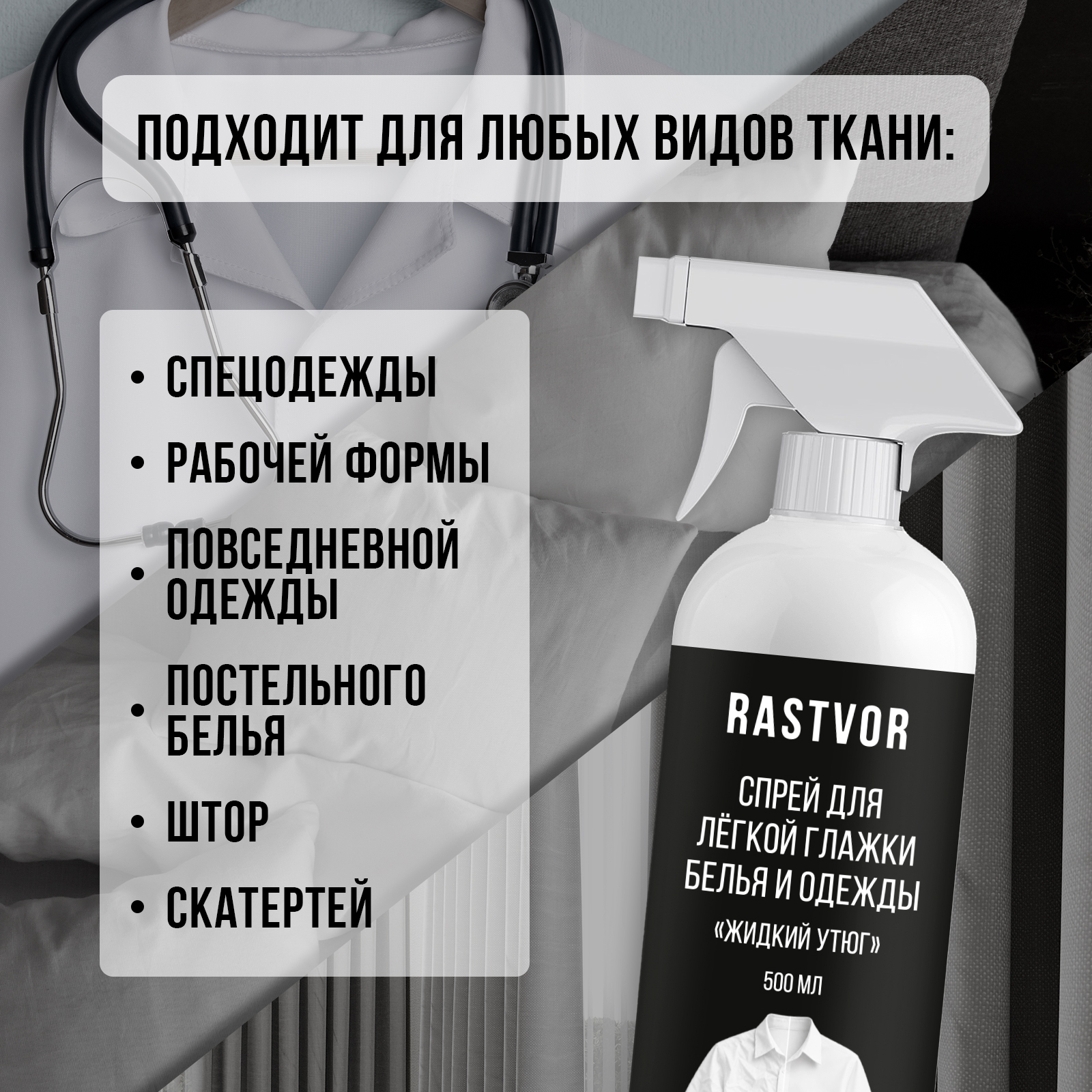 Средство для глажки RASTVOR 0.5 л - фото 3
