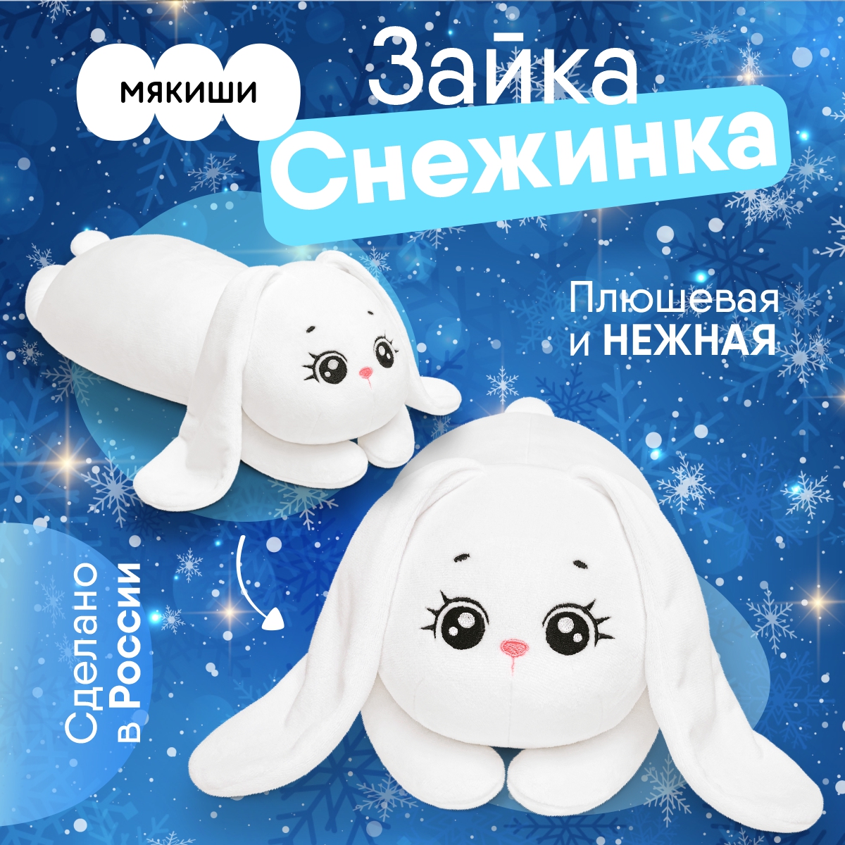 Мягкая игрушка Мякиши зайка Снежинка - фото 1
