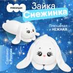 Мягкая игрушка Мякиши зайка Снежинка